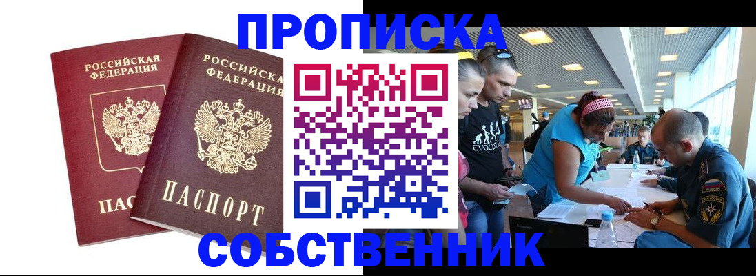купить прописку в Белгородской области